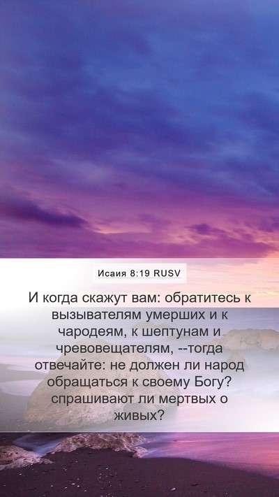 Исаия 8:19 RUSV Bible Verse Image