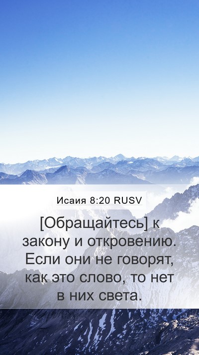 Исаия 8:20 RUSV Bible Verse Image