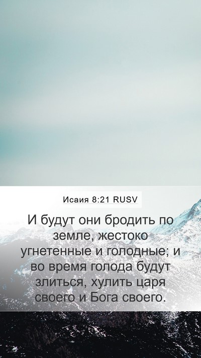 Исаия 8:21 RUSV Bible Verse Image