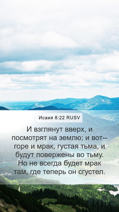 Исаия 8:22 RUSV Bible Verse Image