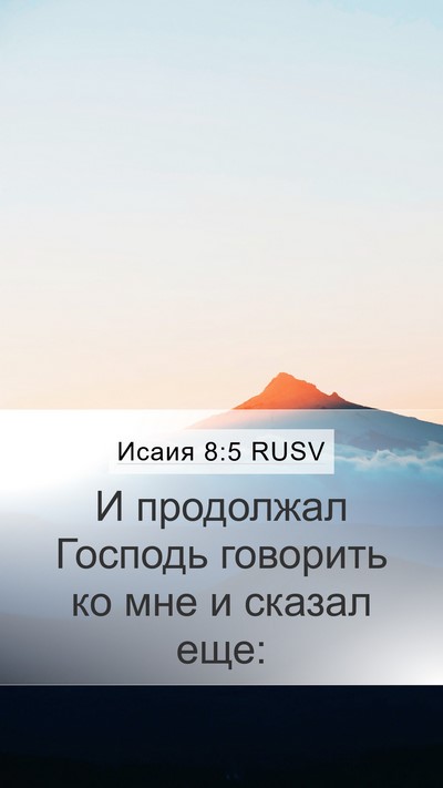 Исаия 8:5 RUSV Bible Verse Image