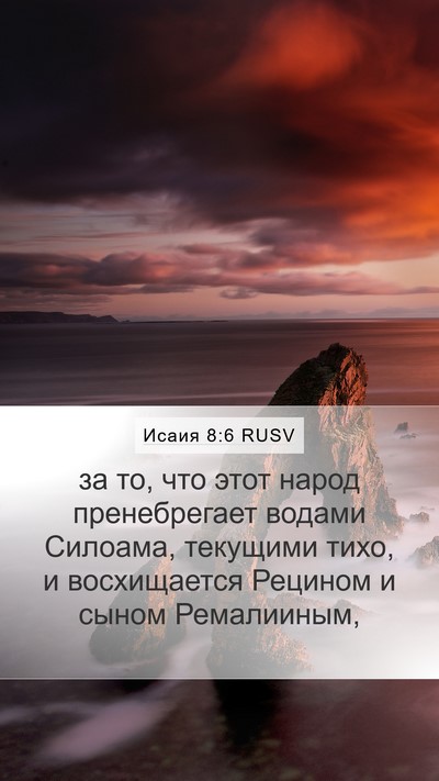 Исаия 8:6 RUSV Bible Verse Image