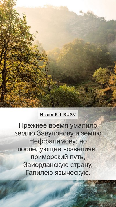 Исаия 9:1 RUSV Bible Verse Image