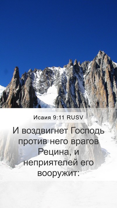 Исаия 9:11 RUSV Bible Verse Image