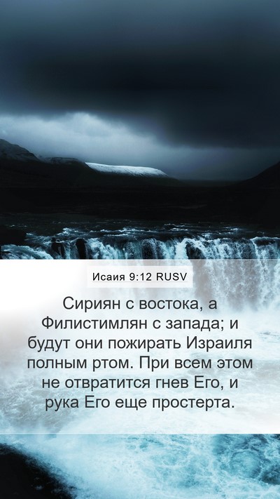 Исаия 9:12 RUSV Bible Verse Image