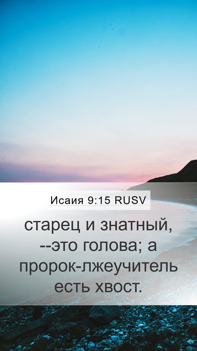 Исаия 9:15 RUSV Bible Verse Image