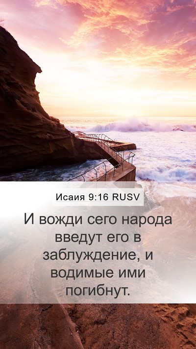 Исаия 9:16 RUSV Bible Verse Image