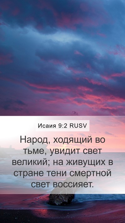 Исаия 9:2 RUSV Bible Verse Image