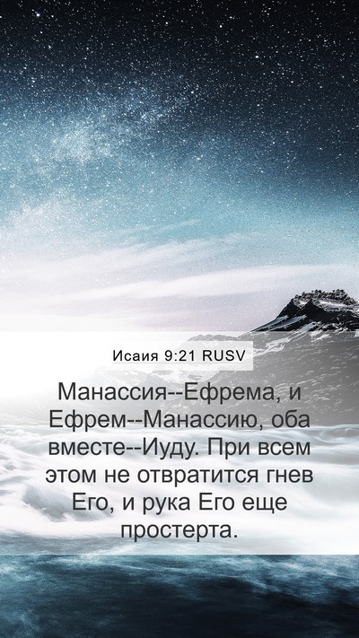 Исаия 9:21 RUSV Bible Verse Image