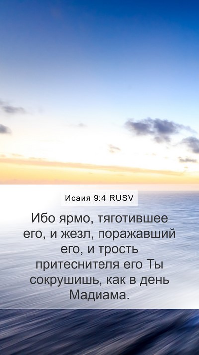 Исаия 9:4 RUSV Bible Verse Image