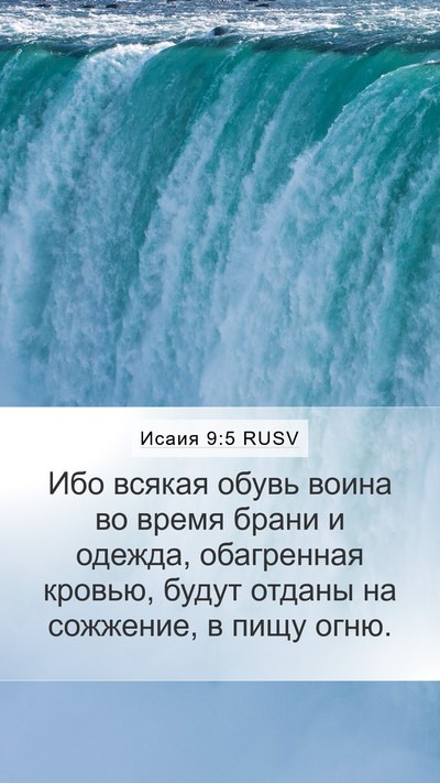 Исаия 9:5 RUSV Bible Verse Image