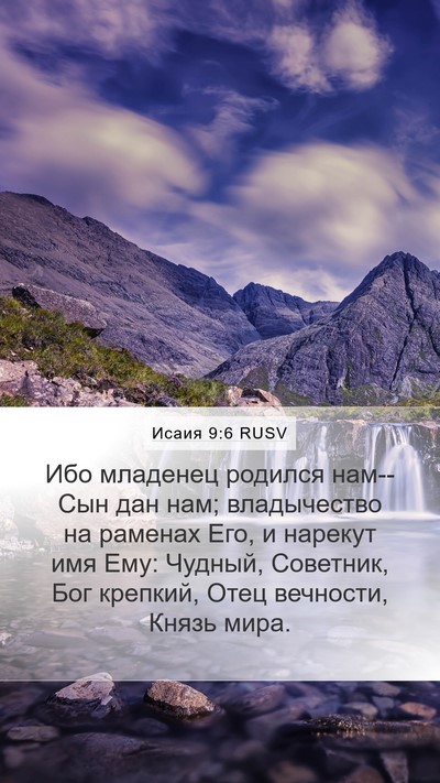 Исаия 9:6 RUSV Bible Verse Image