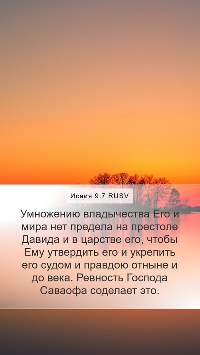 Исаия 9:7 RUSV Bible Verse Image