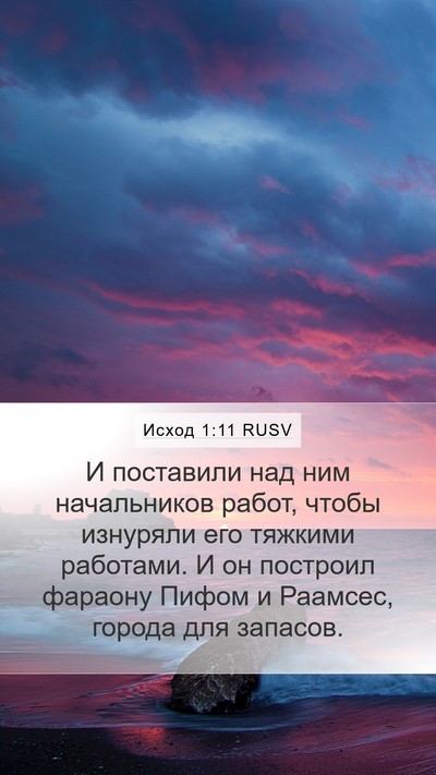 Исход 1:11 RUSV Bible Verse Image