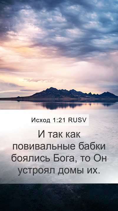 Исход 1:21 RUSV Bible Verse Image