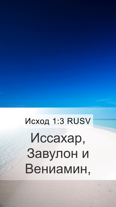 Исход 1:3 RUSV Mobile Phone Wallpaper - Иссахар, Завулон и - Mobile Bible Verse Wallpaper