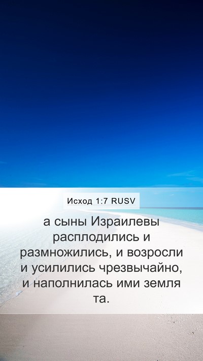 Исход 1:7 RUSV Mobile Phone Wallpaper - а сыны Израилевы - Mobile Bible Verse Wallpaper