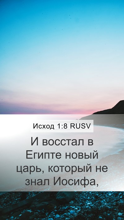 Исход 1:8 RUSV Bible Verse Image