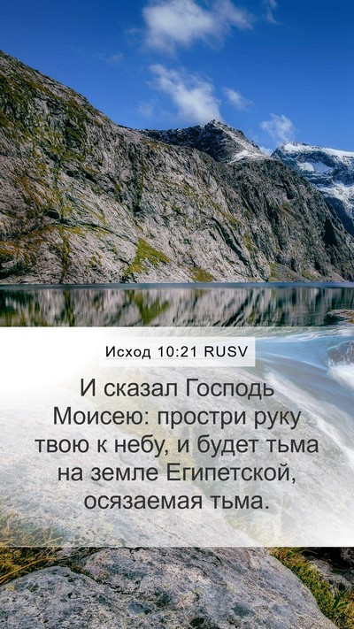 Исход 10:21 RUSV Bible Verse Image