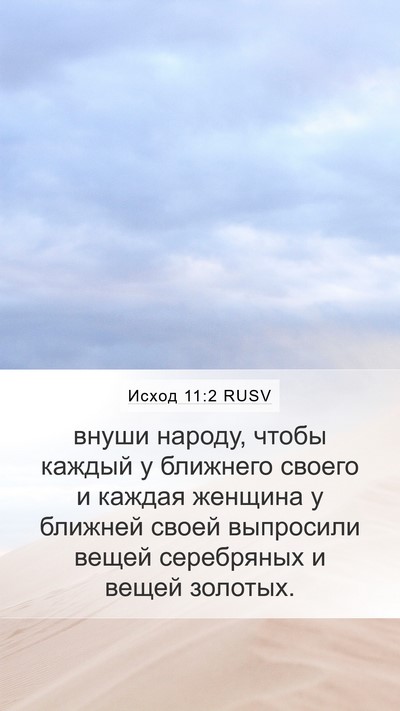 Исход 11:2 RUSV Bible Verse Image