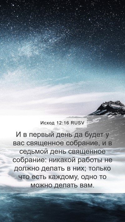 Исход 12:16 RUSV Bible Verse Image