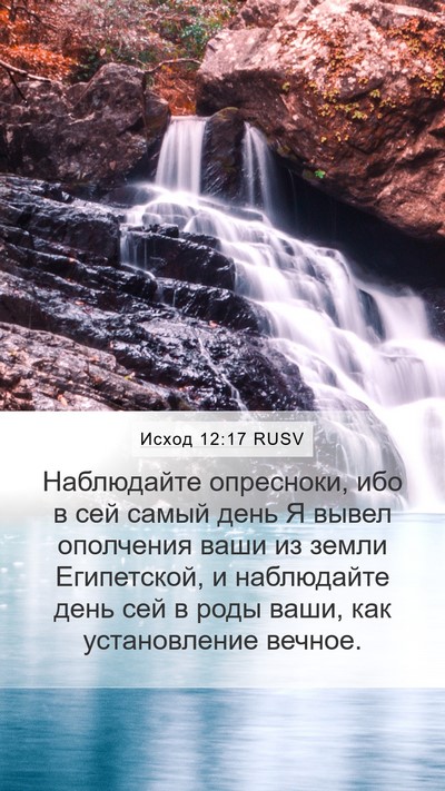 Исход 12:17 RUSV Bible Verse Image