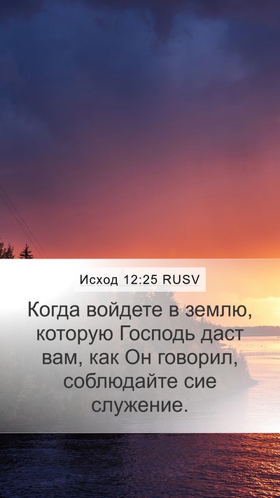 Исход 12:25 RUSV Bible Verse Image