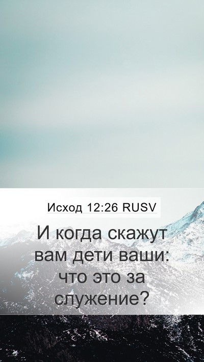 Исход 12:26 RUSV Bible Verse Image