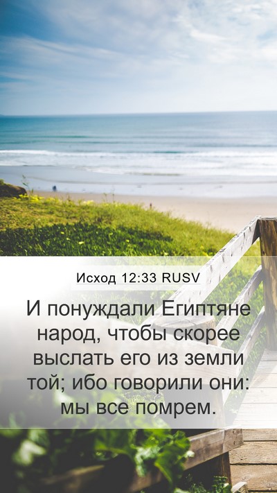 Исход 12:33 RUSV Bible Verse Image