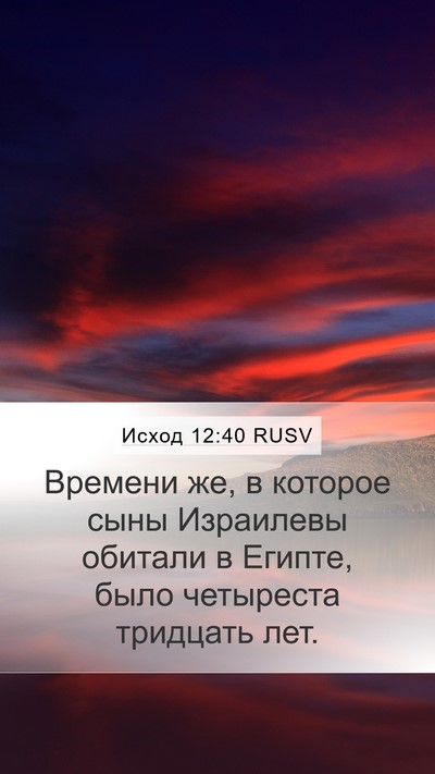 Исход 12:40 RUSV Bible Verse Image