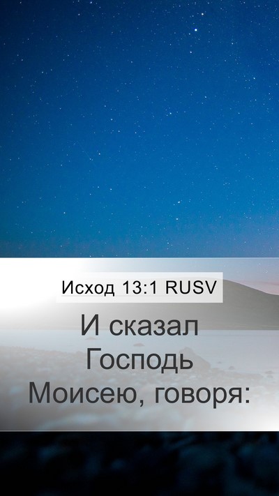 Исход 13:1 RUSV Mobile Phone Wallpaper - И сказал Господь Моисею, - Mobile Bible Verse Wallpaper