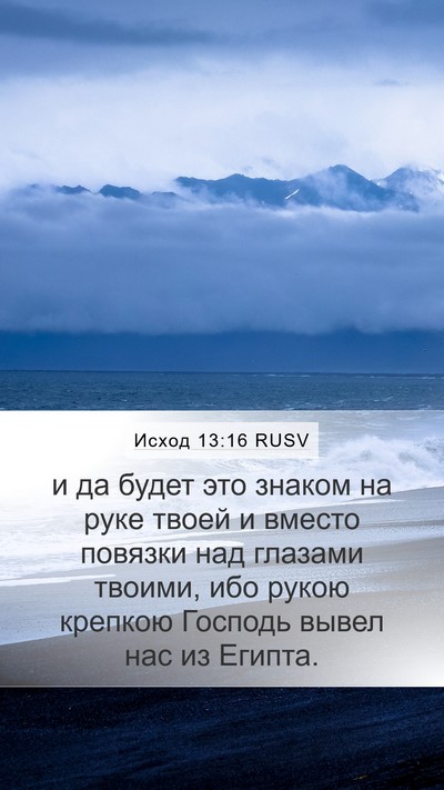 Исход 13:16 RUSV Bible Verse Image