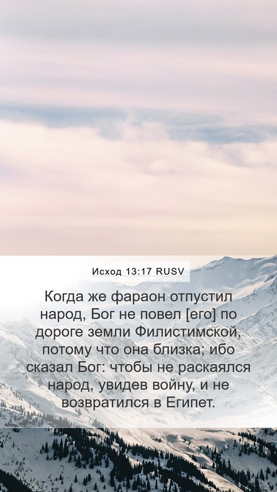 Исход 13:17 RUSV Bible Verse Image