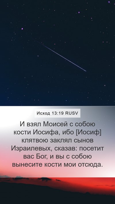 Исход 13:19 RUSV Bible Verse Image