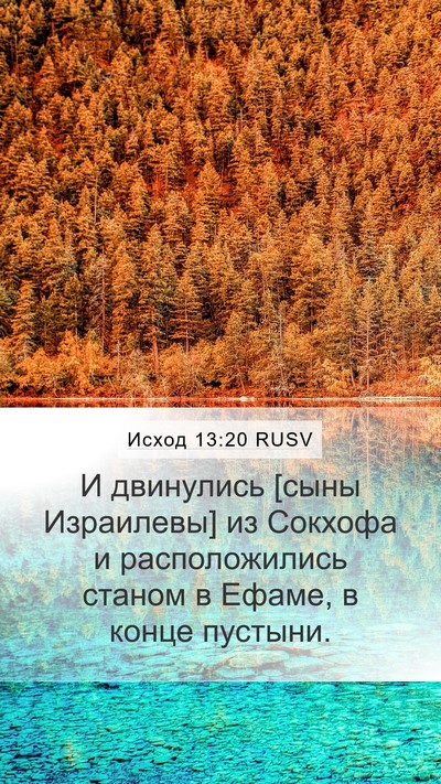 Исход 13:20 RUSV Bible Verse Image