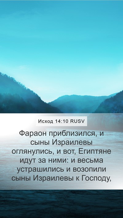 Исход 14:10 RUSV Bible Verse Image