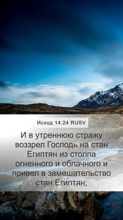 Исход 14:24 RUSV Bible Verse Image