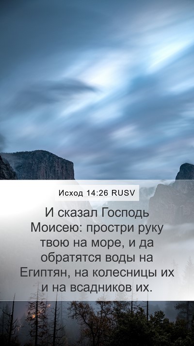 Исход 14:26 RUSV Bible Verse Image