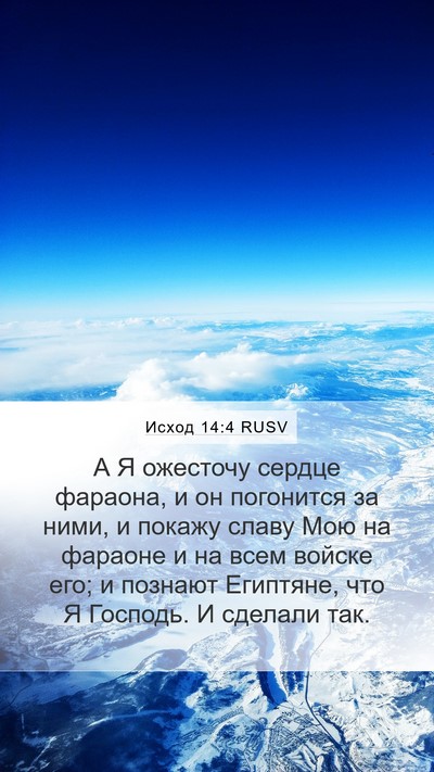 Исход 14:4 RUSV Bible Verse Image