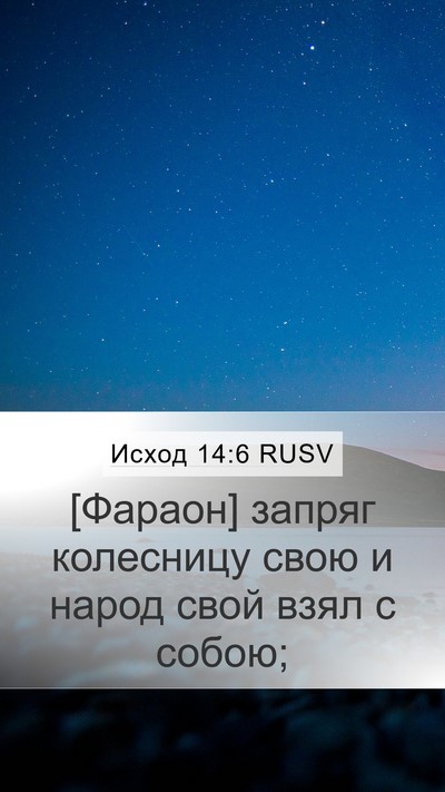 Исход 14:6 RUSV Bible Verse Image