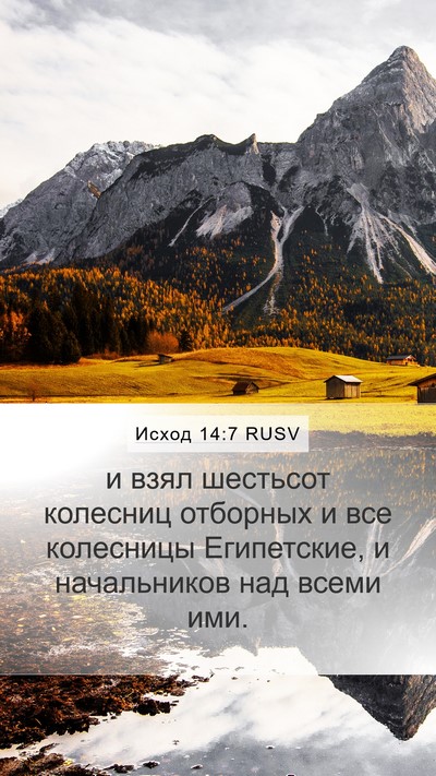 Исход 14:7 RUSV Bible Verse Image