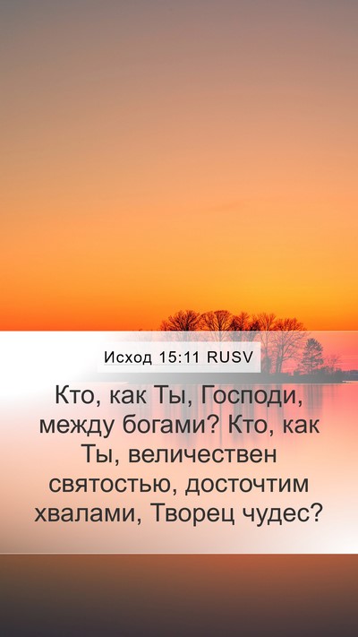 Исход 15:11 RUSV Bible Verse Image