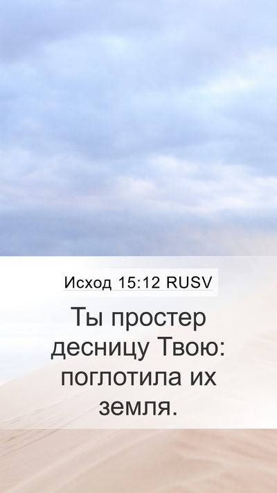 Исход 15:12 RUSV Bible Verse Image