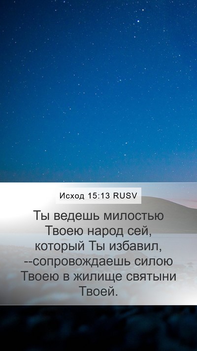 Исход 15:13 RUSV Bible Verse Image