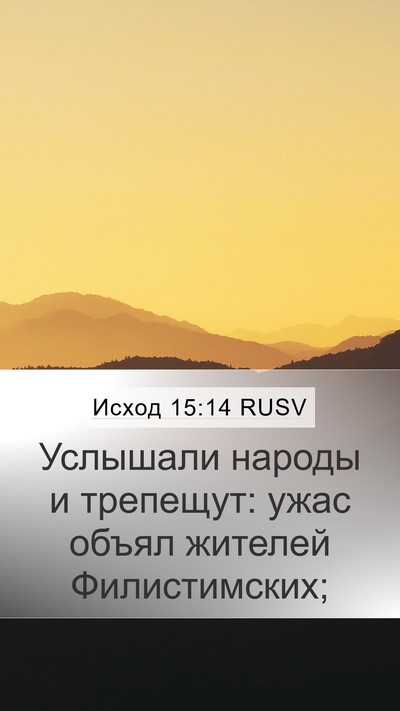 Исход 15:14 RUSV Bible Verse Image