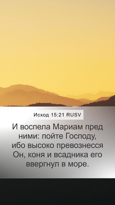 Исход 15:21 RUSV Bible Verse Image