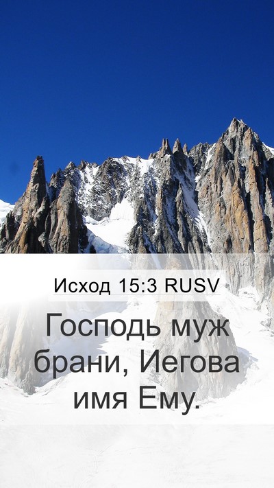 Исход 15:3 RUSV Bible Verse Image