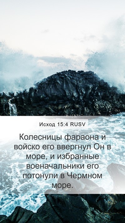 Исход 15:4 RUSV Bible Verse Image