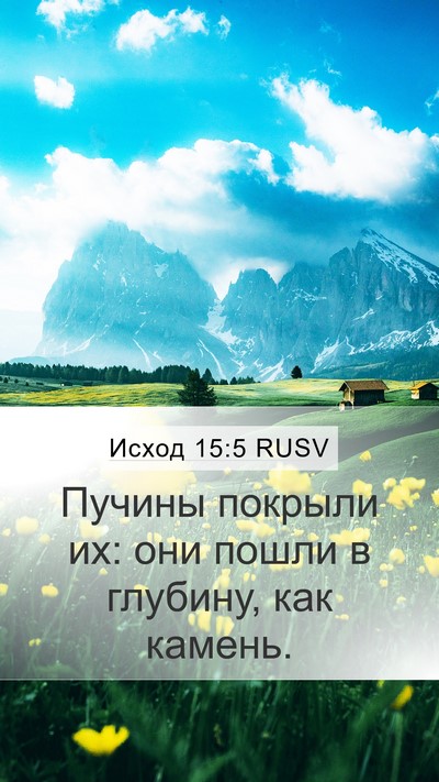 Исход 15:5 RUSV Bible Verse Image