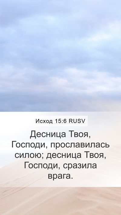 Исход 15:6 RUSV Bible Verse Image